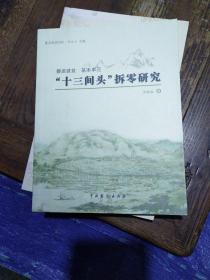 十二间头，拆零研究，婺文化丛书lX，婺派建筑基本单元