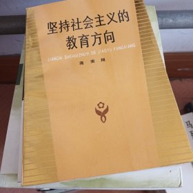 坚持社会主义的教育方向