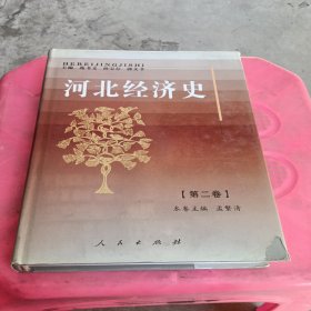 河北经济史（第二卷）