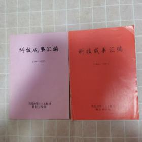 科技成果汇编（1984—1993）（1994—1996）两册合售