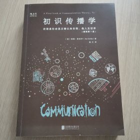 初识传播学（插图第7版）：在信息社会正确认知自我、他人及世界