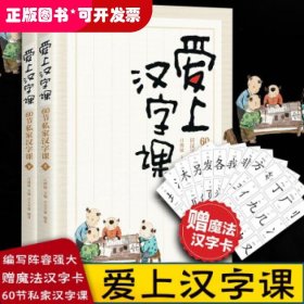 爱上汉字课：60节私家汉字课（上下册 随书附赠“魔法汉字卡” 轻松掌握汉字学习窍门，趣品中华五千年文化精髓，高效应对语文学习与考试）