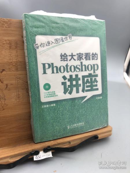 给大家看的Photoshop讲座：带你进入图像世界