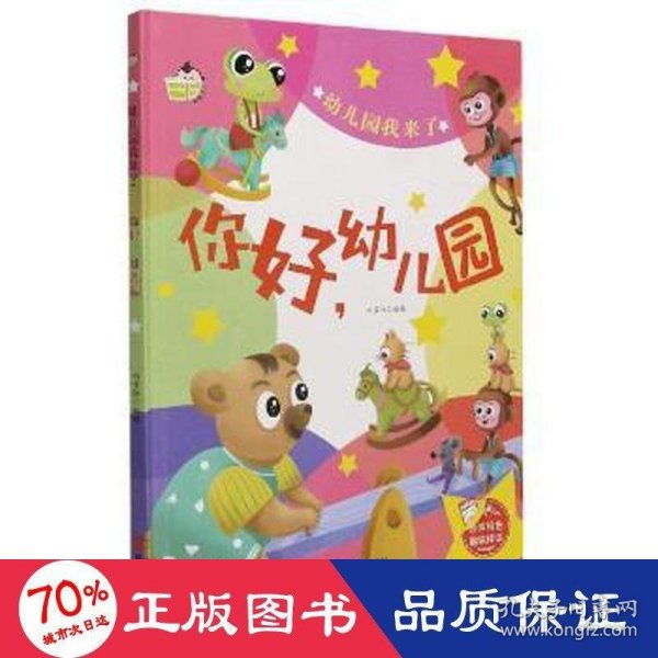 你好幼儿园(精)/幼儿园我来了