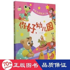 你好幼儿园(精)/幼儿园我来了