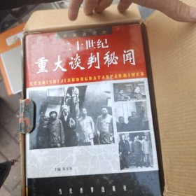 二十世纪重大谈判秘闻