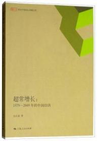 超常增长:1979-2049年的中国经济