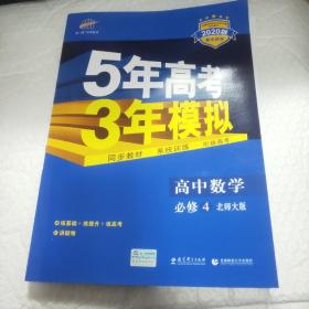 高中数学 必修4 BSD（北师大版）/高中同步新课标 5年高考3年模拟（2020）