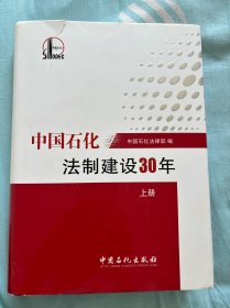 中国石化法制建设三十年上册