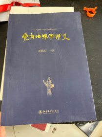 党内法规学讲义 刘练军