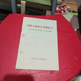 评陈丕显的五次假检讨