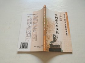三秦史话:水利泰斗李仪祉（正版现货，内页无字迹划线）