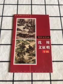 明四家绘画：沈周 文征明专辑 火花贴标44x1+封（11张）