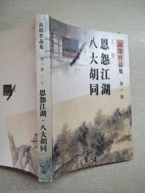 高阳作品集（第一辑）：恩怨江湖、八大胡同