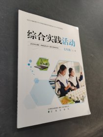 综合实践活动
