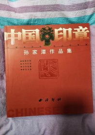 中国印章：孙家潭作品集（签名版）