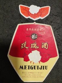 玫瑰酒“要节约闹革命”