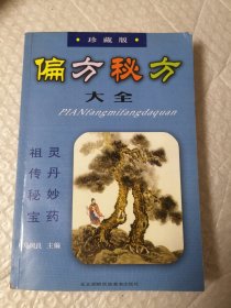 偏方秘方大全：偏方、秘方