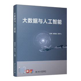 大数据与人工智能“十三五”高等院校人工智能基础规划教材