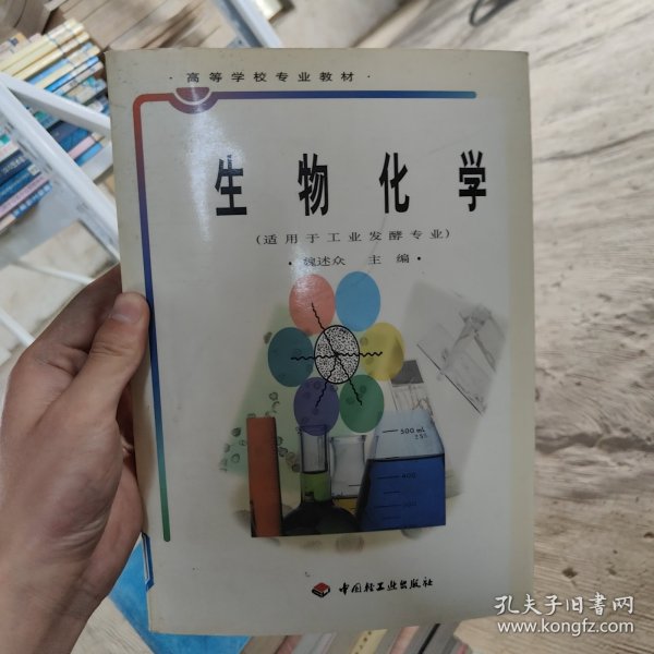 高等学校专业教材：生物化学（适用于工业发酵专业）