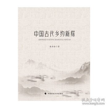 中国古代乡约新探朱仕金法律历史社科专著乡土中国中国政法大学出版社