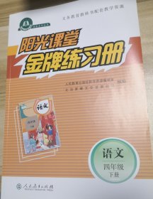 人教版四年级语文下册阳光课堂金牌练习册