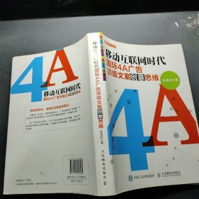 移动互联网时代国际4A广告顶级文案创意思维