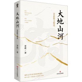 大地山河：茅盾散文精选（收录茅盾《《天窗》《白杨礼赞》《忆冼星海》等脍炙人口的经典名篇）