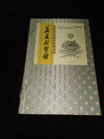 华夏射御录（一函三册全，线装。薛冰：南京市藏书家协会主席、南京市作家协会副主席）