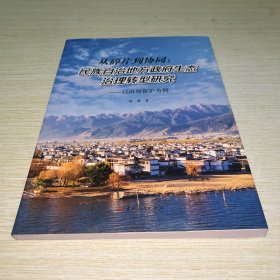 从碎片到协同民族自治地方政府生态治理转型研究 以洱海保护为例