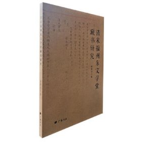 【正版书籍】清末福州东文学堂藏书研究