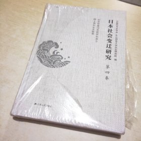 日本社会变迁研究——纪念中国日本史学会成立四十周年论文拔萃 第四卷