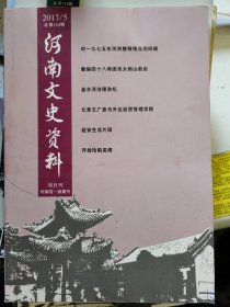 河南文史资料（总第145辑）（2017年第5期）