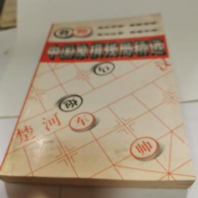 中国象棋残局精选