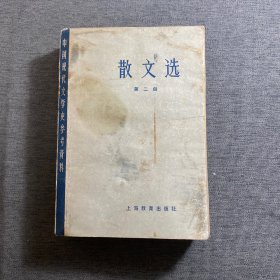 散文选 第二册