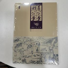 中国古典文学名著丛书：蓝公案 荆公案（插图）