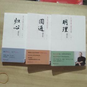 圆通 归心 明理 曾仕强说领导的境界 共三册