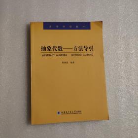 高等学校教材·抽象代数：方法导引