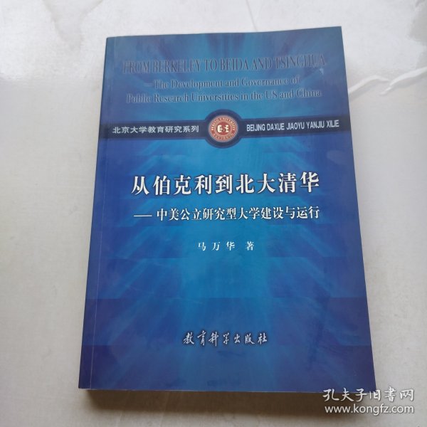 从伯克利到北大清华——中美公立研究型大学建设与运行