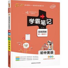 15PASS绿卡学霸笔记：初中英语（漫画图解 课堂笔记 考前冲刺 全彩版）