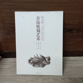 百工錄中國工藝美術(shù)記錄叢書：首飾鏨刻藝術(shù)