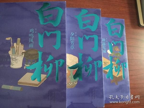 白门柳：茅盾文学奖作品（全3卷）（点评插图本）