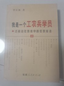 我是一个工农兵学员 泛政治化教育中的受教育者 上册