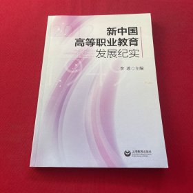 新中国高等职业教育发展纪实