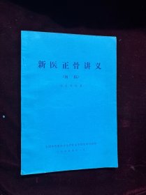 新医正骨讲义（初稿）