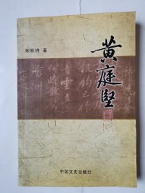 2548（全网超低价！）九江修水好资料书：32开本《黄庭坚》（陈跃进著！内页品相好！），较厚，344页，2005年1版1印，内有历史名家黄庭坚珍贵老照片、言语摘、传文、生平简谱等相关资料内容，内容丰富，是了解黄庭坚很好的资料书！值得选购！