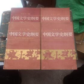 《中国文学史纲要》(一、二、三、四)