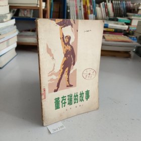 董存瑞的故事(内含数幅黑白插图)