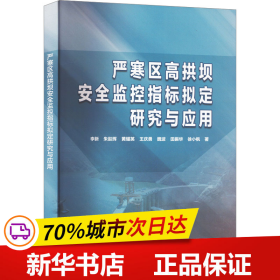 保正版！严寒区高拱坝安全监控指标拟定研究与应用9787522612553中国水利水电出版社李新 等