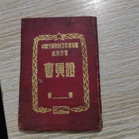 中华全国戏剧工作者协会杭州分会会员证